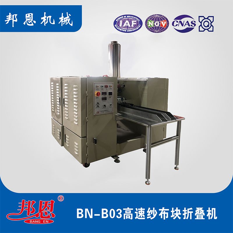 高速紗布?jí)K折疊機(jī)——醫(yī)療用品生產(chǎn)的效率者
